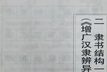 钢笔书法字帖 | 硬笔书法隶书结构一百法增广汉隶辨异歌