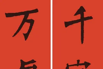 书法名家作品欣赏 | 张猛龙碑集字春联6幅