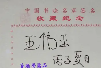 书法名家题签 | 王伟平书法签名欣赏