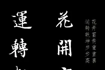 名家书法作品精选 | 王羲之行书集字春联七言联32幅