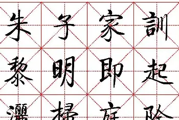 秦永龙方正启体行楷字模《朱子家训》