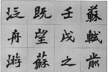 杜毓成魏楷字帖《前后赤壁赋》