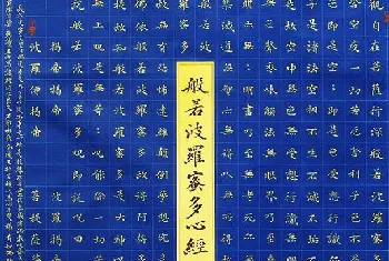 书法心经字帖 | 彭羲楷书心经书法作品两幅