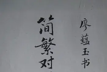 廖蕴玉字帖《简繁对照楷书字范》