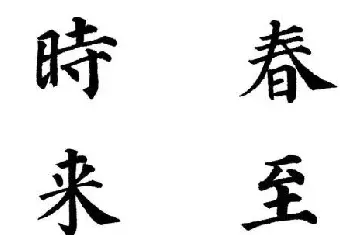 书法名家作品鉴赏 | 2013颜体楷书书法春联30幅