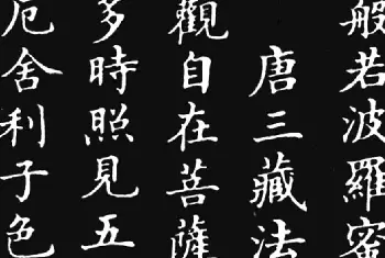 书法心经字帖 | 林则徐楷书作品《心经》