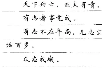 硬笔书法字帖 | 卢中南钢笔字帖《谚语名句》楷书篇