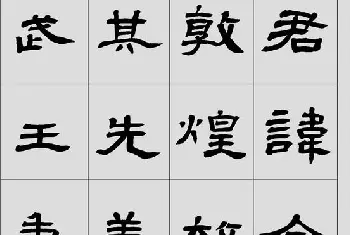 软笔隶书字帖 | 刘文华隶书作品欣赏临《曹全碑》