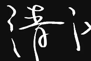 钢笔书法学习 | 原创鼠标字:清池