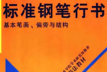 硬笔书法字帖 | 硬笔书法教程《标准钢笔行书》大图