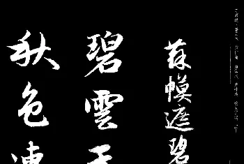 毛笔行书字帖 | 赵孟頫书法集字《宋词》