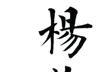 杨华字帖楷书《三字经》