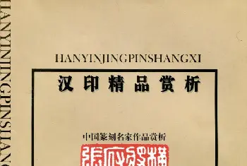 篆刻作品鉴赏 | 中国篆刻名家作品集《汉印精品赏析》