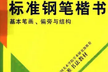 钢笔书法字帖 | 书法教材学习字帖《标准钢笔楷书》