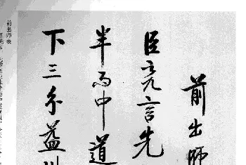 软笔行书字帖 | 张雪明书法《前后出师表》