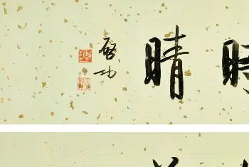 书法作品赏析 | 2021秋拍启功先生旧藏专场