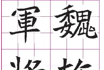 高清魏楷字帖《王珽墓志》九宫格版