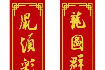 书法名家作品鉴赏 | 鼠年米芾行书集字春联16幅（附横批）