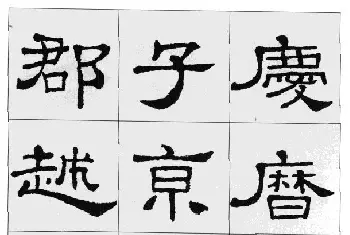 软笔隶书字帖 | 集汉隶史晨碑书法字帖《岳阳楼记》