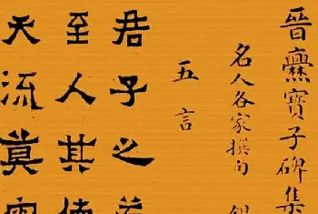 书法名家作品欣赏 | 《晋爨宝子碑集联拓本》五-七言