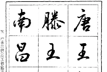 毛笔行书字帖 | 薛夫彬行书作品《滕王阁序》