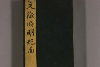 毛笔行书字帖 | 文徵明75岁行书《明妃曲》高清字帖