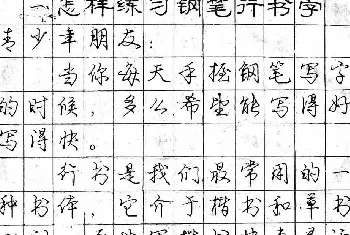 钢笔书法字帖 | 庞中华字帖《怎样练习钢笔行书字》