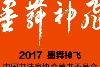 书法展作品 | 2017墨舞神飞·中国书法家协会草书委员会委员作品展