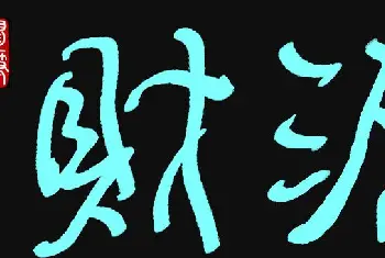 硬笔书法学习 | 原创鼠标字:财源滚滚