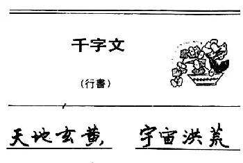 钢笔书法字帖 | 钢笔书法《千字文》行书字帖欣赏