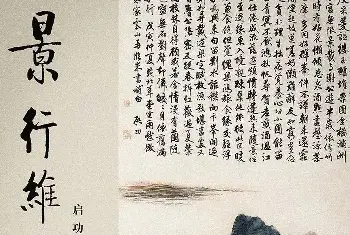 书法展览作品 | “景行维贤·启功作品展”字画欣赏