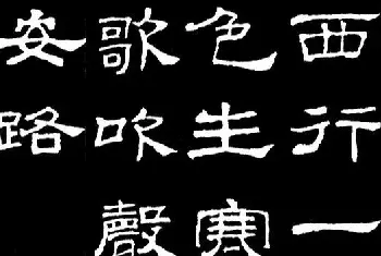 毛笔隶书字帖 | 汉隶典范《史晨碑》集字古诗16首