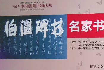 书法展览作品 | 伯温碑林名家书法邀请展