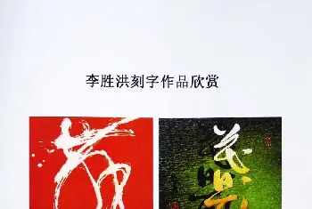 书法名家作品鉴赏 | 李胜洪刻字艺术作品欣赏