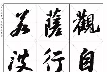 心经书法字帖 | 苏东坡行草书集字《心经》米字格版