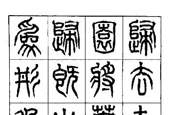 软笔篆书字帖 | 康默如篆书书法字帖《归去来辞》