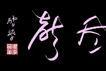 硬笔书法学习 | 鼠标书法：泉韵风声