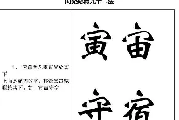 魏楷字帖《魏碑间架结构九十二法》