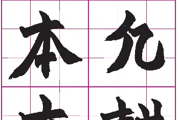 高清晰魏楷字帖《清赵之谦-氾胜之书》