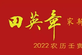 名家书法作品精选 | 田英章最新楷书春联12副