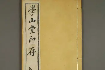 篆刻作品欣赏 | 清代顾湘编《学山堂印存》卷一 白棉纸精印