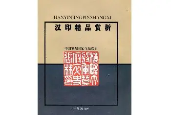 名人书法 | 中国篆刻名家作品集《汉印精品赏析》