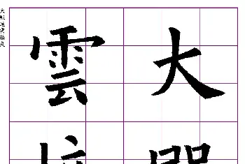 高清欧体楷书字帖七言绝句9首