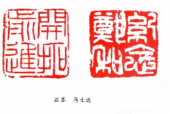 篆刻作品鉴赏 | 第二届全国书法展篆刻作品欣赏