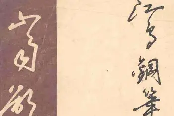 钢笔书法字帖 | 沈鸿根硬笔书法字帖《江鸟钢笔书法》