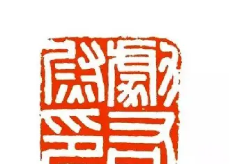 篆刻作品鉴赏 | 篆刻学习帖《经典汉印点评解析》