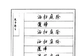 钢笔书法字帖 | 顾仲安钢笔七体字帖《朱子格言》