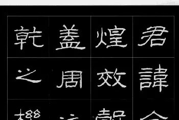 硬笔书法字帖 | 庞中华硬笔书法字帖隶书《曹全碑》