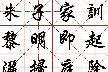 软笔行书字帖 | 任政行楷书法字帖《朱子家训》高清集字版