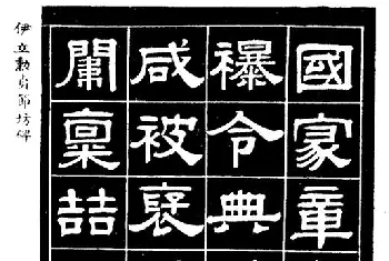 软笔隶书字帖 | 伊立勋隶书欣赏《贞节坊碑》字帖